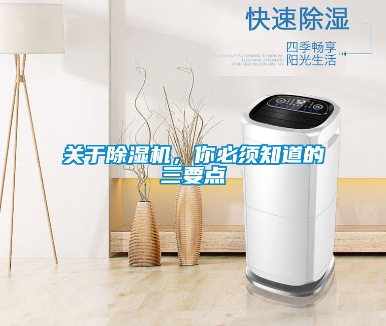 關于除濕機，你必須知道的三要點