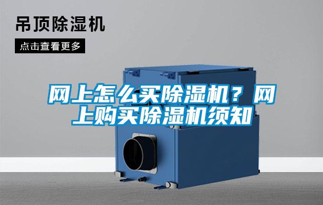 網上怎么買除濕機？網上購買除濕機須知