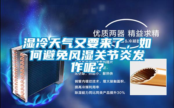 濕冷天氣又要來了，如何避免風濕關節炎發作呢？